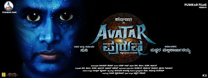 Avatara Purusha Movie Cast, Release Date, Trailer, Songs and Ratings